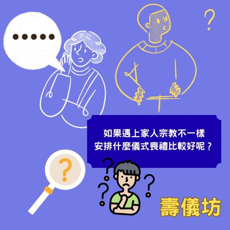 如果遇上家人宗教不一樣,應安排什麼儀式喪禮? 1 280925C