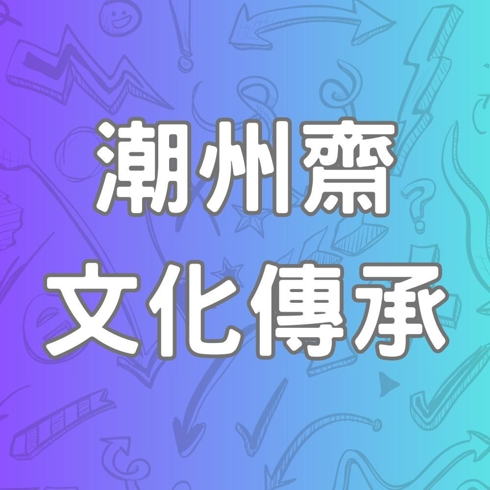 潮州喪禮, 潮州齋