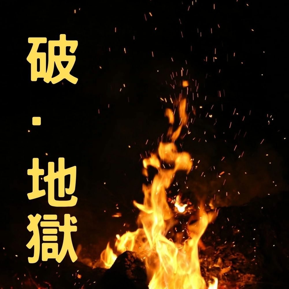 破地獄301124