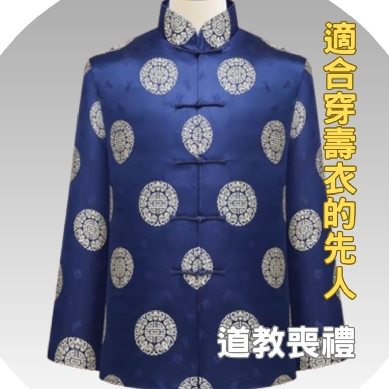 道教喪禮 - 適合穿壽衣的先人.... 1 post290525 thenewplace